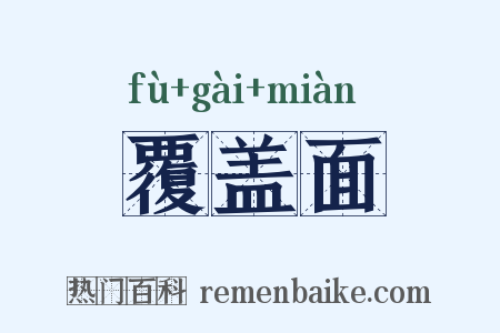 覆盖面是什么意思的图片
